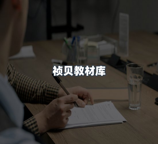 关于祯贝教材库